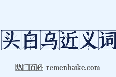 头白乌近义词是什么意思的图片